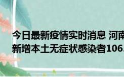 今日最新疫情实时消息 河南昨日新增本土确诊病例178例、新增本土无症状感染者1065例