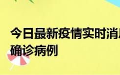 今日最新疫情实时消息 广东阳江阳春新增1例确诊病例