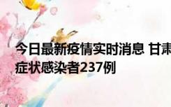 今日最新疫情实时消息 甘肃11月9日新增确诊病例7例、无症状感染者237例