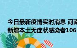 今日最新疫情实时消息 河南昨日新增本土确诊病例178例、新增本土无症状感染者1065例