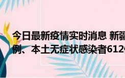 今日最新疫情实时消息 新疆乌鲁木齐新增本土确诊病例29例、本土无症状感染者612例