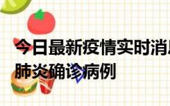 今日最新疫情实时消息 广东惠州新增1例新冠肺炎确诊病例