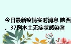 今日最新疫情实时消息 陕西11月9日新增12例本土确诊病例、37例本土无症状感染者