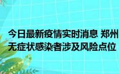 今日最新疫情实时消息 郑州市通报新增新冠肺炎确诊病例和无症状感染者涉及风险点位