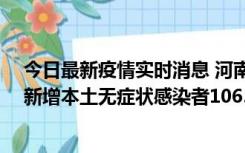 今日最新疫情实时消息 河南昨日新增本土确诊病例178例、新增本土无症状感染者1065例