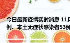 今日最新疫情实时消息 11月9日山东省新增本土确诊病例6例、本土无症状感染者53例