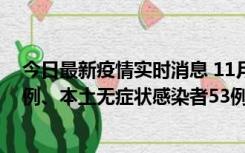 今日最新疫情实时消息 11月9日山东省新增本土确诊病例6例、本土无症状感染者53例