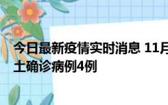 今日最新疫情实时消息 11月10日0-13时，哈尔滨市新增本土确诊病例4例