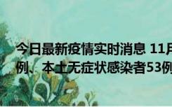 今日最新疫情实时消息 11月9日山东省新增本土确诊病例6例、本土无症状感染者53例