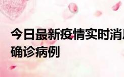 今日最新疫情实时消息 广东阳江阳春新增1例确诊病例