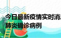 今日最新疫情实时消息 广东惠州新增1例新冠肺炎确诊病例