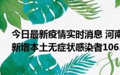 今日最新疫情实时消息 河南昨日新增本土确诊病例178例、新增本土无症状感染者1065例