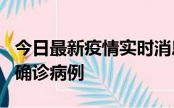 今日最新疫情实时消息 广东阳江阳春新增1例确诊病例