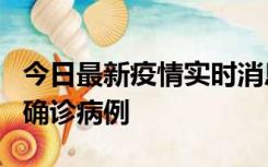 今日最新疫情实时消息 广东阳江阳春新增1例确诊病例