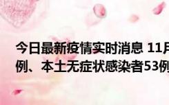 今日最新疫情实时消息 11月9日山东省新增本土确诊病例6例、本土无症状感染者53例