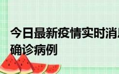 今日最新疫情实时消息 广东阳江阳春新增1例确诊病例