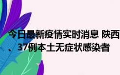 今日最新疫情实时消息 陕西11月9日新增12例本土确诊病例、37例本土无症状感染者