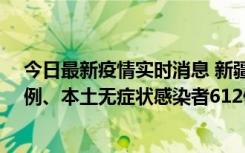 今日最新疫情实时消息 新疆乌鲁木齐新增本土确诊病例29例、本土无症状感染者612例