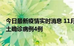 今日最新疫情实时消息 11月10日0-13时，哈尔滨市新增本土确诊病例4例