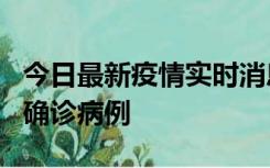 今日最新疫情实时消息 广东阳江阳春新增1例确诊病例