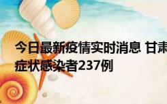 今日最新疫情实时消息 甘肃11月9日新增确诊病例7例、无症状感染者237例