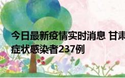 今日最新疫情实时消息 甘肃11月9日新增确诊病例7例、无症状感染者237例