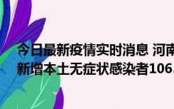 今日最新疫情实时消息 河南昨日新增本土确诊病例178例、新增本土无症状感染者1065例