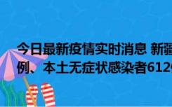 今日最新疫情实时消息 新疆乌鲁木齐新增本土确诊病例29例、本土无症状感染者612例