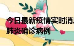 今日最新疫情实时消息 广东惠州新增1例新冠肺炎确诊病例