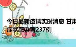 今日最新疫情实时消息 甘肃11月9日新增确诊病例7例、无症状感染者237例