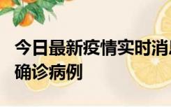 今日最新疫情实时消息 广东阳江阳春新增1例确诊病例