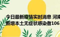 今日最新疫情实时消息 河南昨日新增本土确诊病例178例、新增本土无症状感染者1065例