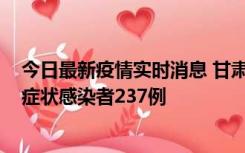 今日最新疫情实时消息 甘肃11月9日新增确诊病例7例、无症状感染者237例