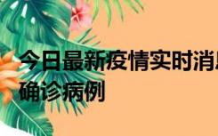 今日最新疫情实时消息 广东阳江阳春新增1例确诊病例