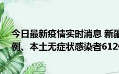 今日最新疫情实时消息 新疆乌鲁木齐新增本土确诊病例29例、本土无症状感染者612例