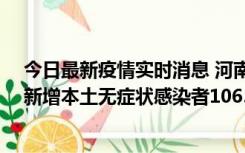 今日最新疫情实时消息 河南昨日新增本土确诊病例178例、新增本土无症状感染者1065例