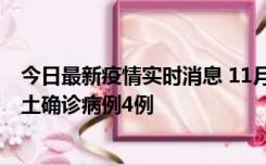 今日最新疫情实时消息 11月10日0-13时，哈尔滨市新增本土确诊病例4例