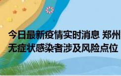 今日最新疫情实时消息 郑州市通报新增新冠肺炎确诊病例和无症状感染者涉及风险点位