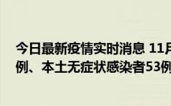 今日最新疫情实时消息 11月9日山东省新增本土确诊病例6例、本土无症状感染者53例