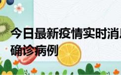 今日最新疫情实时消息 广东阳江阳春新增1例确诊病例