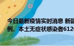 今日最新疫情实时消息 新疆乌鲁木齐新增本土确诊病例29例、本土无症状感染者612例