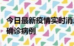 今日最新疫情实时消息 广东阳江阳春新增1例确诊病例