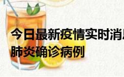 今日最新疫情实时消息 广东惠州新增1例新冠肺炎确诊病例