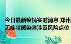 今日最新疫情实时消息 郑州市通报新增新冠肺炎确诊病例和无症状感染者涉及风险点位