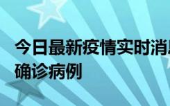 今日最新疫情实时消息 广东阳江阳春新增1例确诊病例