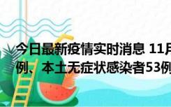 今日最新疫情实时消息 11月9日山东省新增本土确诊病例6例、本土无症状感染者53例