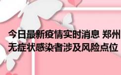 今日最新疫情实时消息 郑州市通报新增新冠肺炎确诊病例和无症状感染者涉及风险点位