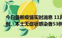 今日最新疫情实时消息 11月9日山东省新增本土确诊病例6例、本土无症状感染者53例