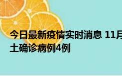 今日最新疫情实时消息 11月10日0-13时，哈尔滨市新增本土确诊病例4例