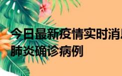 今日最新疫情实时消息 广东惠州新增1例新冠肺炎确诊病例